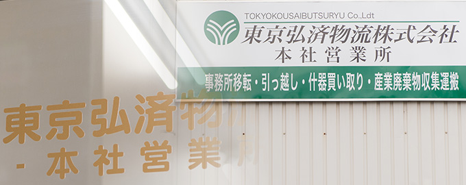 東京弘済運輸:看板・社内