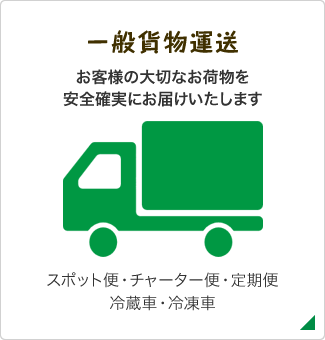 一般貨物輸送